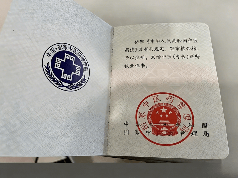 中医专长医师资格证