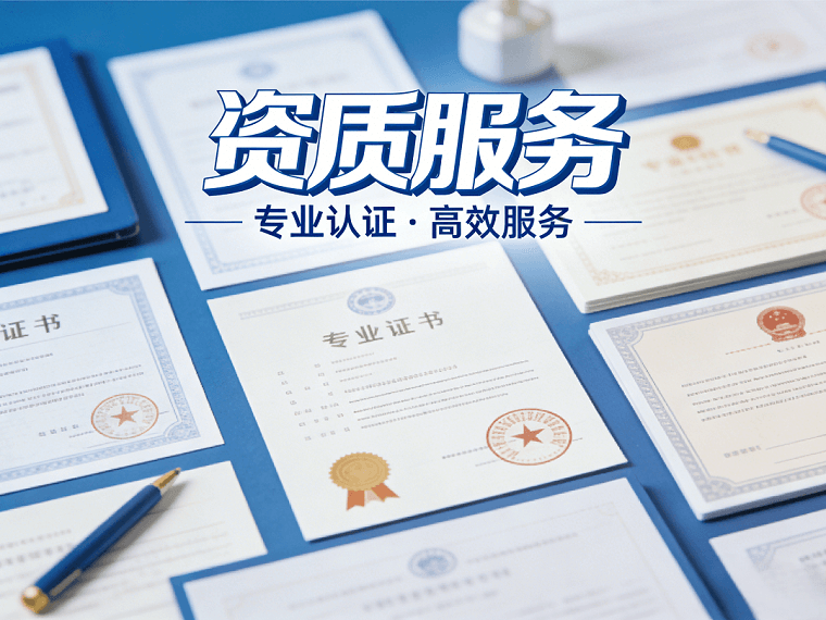 资质服务
