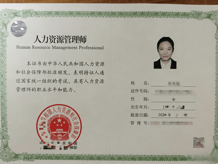 人力资源管理师