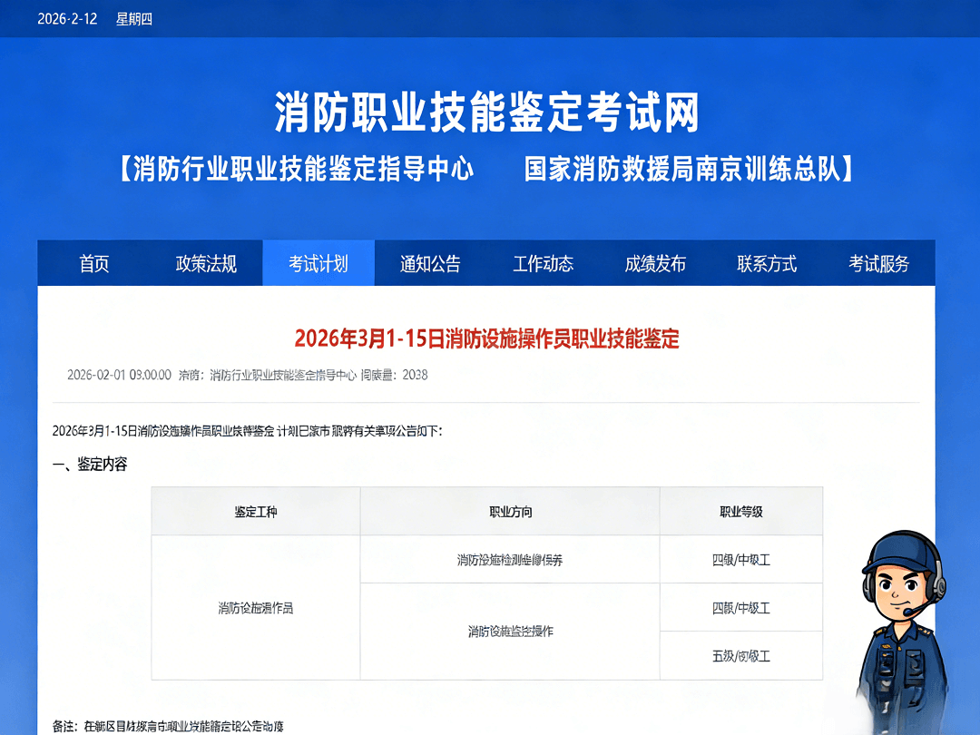 2026年3月1日-15日消防设施操作员职业技能鉴定公告总结