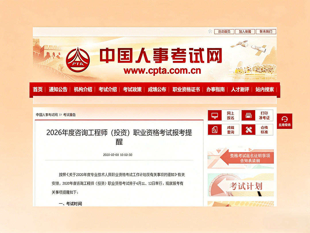 2026年度咨询工程师（投资）职业资格考试报考提醒
